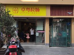 门面-卓粤拉肠(红庙店)