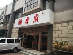 门面-湘君府(新华路店)