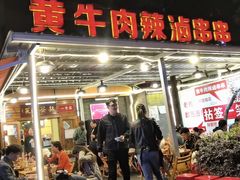 门面-拈签一笑黄牛肉辣卤串串
