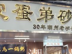 -皮蛋弟砂锅店(总店)
