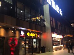 门面-琥珀老六龙虾(四里河店)
