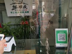 -苏顺成纯绿豆饼(中华南大街店)