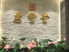 -惠丰堂饭庄