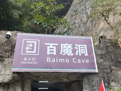 -百魔洞景区