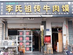 门面-李氏祖传牛肉馍(和平路·沁园小区店)