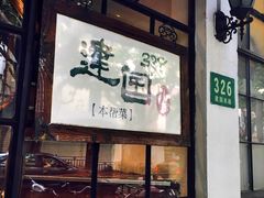门面-建国328 本帮小馆·面馆