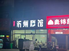 -沂州糁馆(大学城店)