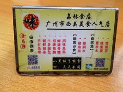 -荔林食店(西华路店)