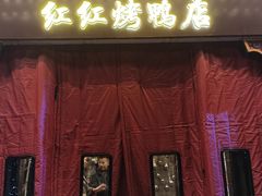 -红红烤鸭店(西单店)