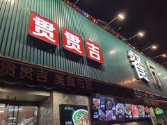 门面-贯贯吉·清真餐厅(浙江中路店)
