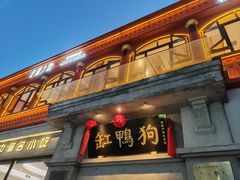 -缸鸭狗(天一广场店)