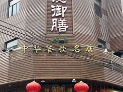 -御膳粥·牛乳粥底火锅·地道顺德菜(容桂店)