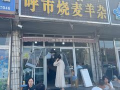 -呼市烧麦羊杂(幸福路店)