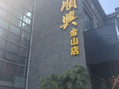 门面-邵顺兴锅盖面(金山宝地店)