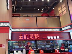 -去吃龙虾|鲜活小海鲜·鲜货烧烤(红林世界城店)