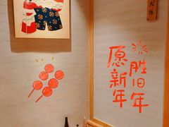 -立山居酒屋·烧鸟 天妇罗(西北湖店)