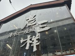 -老三样·旧食新味(万寿宫店)