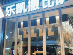 门面-乐凯撒披萨(福田COCOPark店)