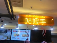 -姑娘手肉夹馍·凉皮·粉面(三盛广场店)