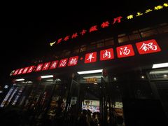 -九寨特色牦牛肉汤锅 羊肉汤锅