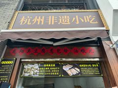 -龙翔臭豆腐(河坊街店)