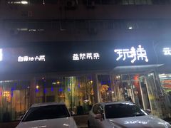 门面-自贡盐帮菜·玩辣餐厅(樱花园西街店)