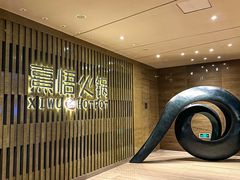 -熹悟海鲜火锅·广式打边炉