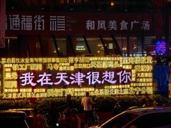 -海河游船-永乐码头(大悲院)