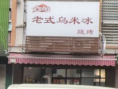-老式乌米冰(阜阳园店)