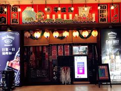 门面-平成屋· Late Night 食堂(四川北路店)