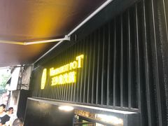 门面-小王少龙火锅(沙南街店)