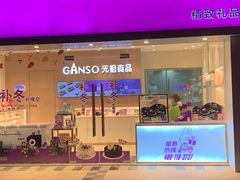 门面-GANSO元祖食品(双井店)