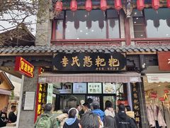 -李氏憨粑粑(官渡古镇店)