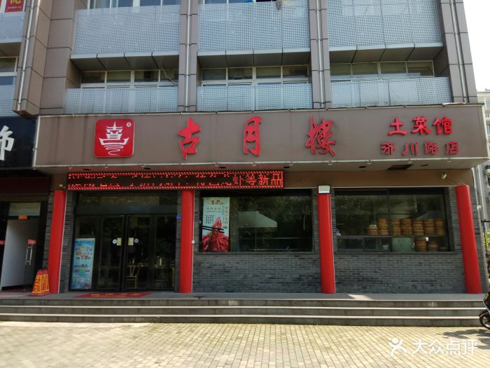 古月楼(济川东路店)图片 - 第24张