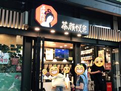门面-茶颜悦色(岳麓山顶店)