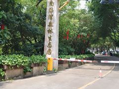 -南海湾森林生态园