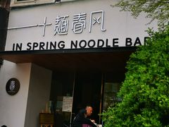 门面-十面春风·江南面馆(崇宁路店)