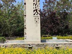-北坞公园