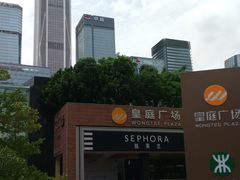 -皇庭广场(福华三路店)