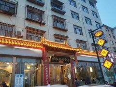 门面-祥和粗粮食府(南环西路店)