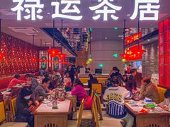 -禄运茶居·手工点心(恒宝广场店)