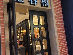 -金春禧(世茂国际广场店)