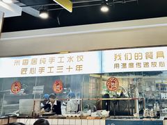 环境-米香居新鲁味·水饺餐厅
