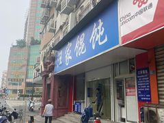 门面-汪家馄饨(集庆路店)