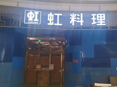 -虹料理·日料放题(悠方店)