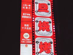 -清真·馬坡二旦烧烤(人生一串拍摄店)