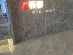 -云领御 • 影院式SPA足道(俊发广场店)