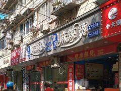 -重庆麻辣烫(国权路店)