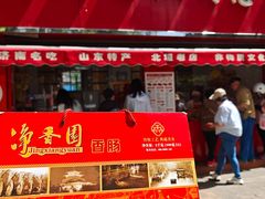 -净香园熟肉(北坦总店)