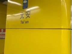 -太安(地铁站)